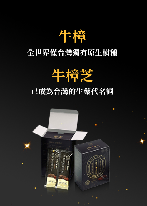 牛樟芝 子實體舌下吸收滴粒