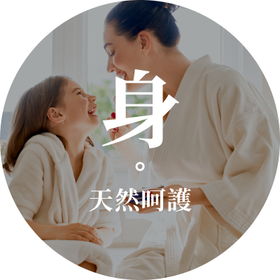 身-天然呵護
