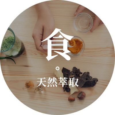 食-天然萃取
